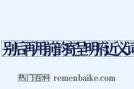 别后再用前韵寄呈明府近义词是什么意思的图片